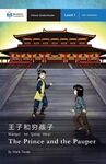 THE PRINCE AND THE PAUPER (CHINESE GRADED READER LEVEL 1-300 CHARACTERS)