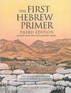 THE FIRST HEBREW PRIMER: THE ADULT BEGINNER'S PATH TO BIBLICAL HEBREW, THIRD EDITION