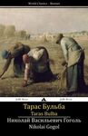 TARAS BULBA (RUSSIAN EDITION)