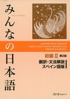 MINNA NO NIHONGO SHOKYU 2 HONYAKU BUNPO KAISETSU (