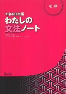 Dekiru Nihongo Watashino Bunpo Noto Shokyo