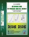 INTRODUCTION TO MODERN KINETIC THEORY