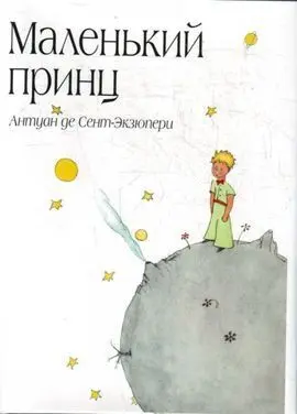 Malen'kij Princ (Principito en Ruso)