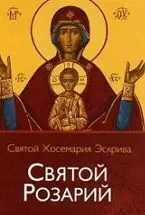 Santo Rosario (Ruso)