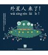 WAIXINGREN LAI LE! - !VIENEN LOS ESTRATERRESTRES! - ALIENS ARE COMING!