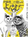 EL DIARIO GATUNO DE JUNJI ITO