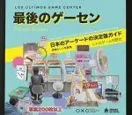 Los Ultimos Game Center