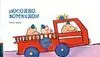 ¡Socorro, Bomberos!
