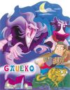 GAUEKO - EUSKAL HERRIKO LEINDAK