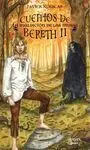 Cuentos de Bereth. 2: la Maldición de las Musas