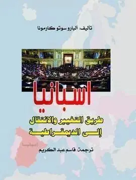 Isbanya Tariq Al-Intiqal Wa At-Tagyir Ila Ad-Dimuqratiya= el Camino del Cambio y