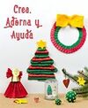 CREA, ADORNA Y AYUDA
