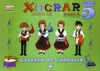 SÉCULO XXI - XOGRAR - MÚSICA - 5º ED. PRIM. - CADERNO DE EXERCICIOS