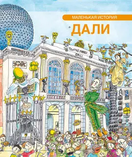 Petita Historia de Dalí (Rus)