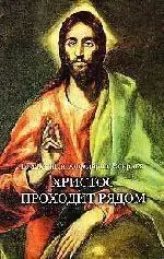 Es Cristo que Pasa (Ruso)