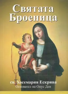 Santo Rosario (Búlgaro)