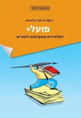 Verb+ :For Advanced Students And Teachers Of The Hebrew Language
