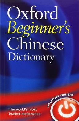 OXFORD BEGINNER'S CHINESE DICTIONARY