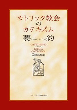 KATORIKKU KYOÌKAI NO KATEKIZUMU KONPENDIUMU