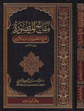 HARBI, ABD AL-AZIZ IBN ALI: MAFATIH AL-MAQSURAH