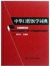 CHINESE STOMATOLOGICAL MEDICAL DICTIONARY (CHINESE EDITION)