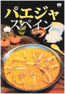 LIBRO DE LAS PAELLAS VALENCIA / JAPONÉS