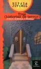 TRES (HISTORIAS DE TERROR)