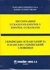 DICCIONARIO UCRANIANO-ESPAÑOL Y ESPAÑOL-UCRANIANO