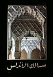 CAMINOS DE AL-ANDALUS - ROUTES OF AL-ANDALUS